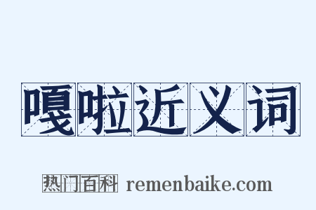 嘎啦近义词是什么意思的图片